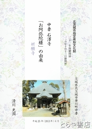 中妻　石澤寺「お阿弥陀様」の由来　祈願寺