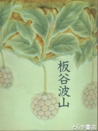 珠玉の陶芸　板谷波山展