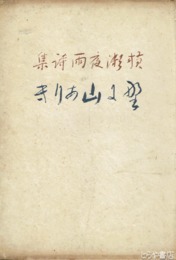詩集　野に山ありき　初版