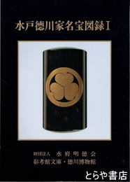水戸徳川家名宝図録１