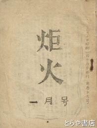 炬火　九号