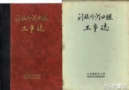 利根川河口堰工事誌
