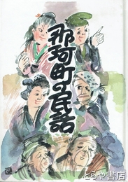 那珂町の民話