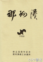 那珂湊商工名鑑　創立３０周年記念