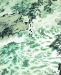 横山大観　海・山を描く