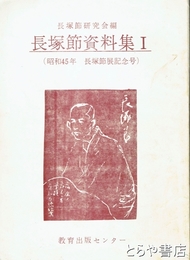 長塚節資料集１