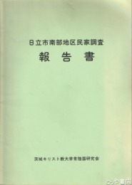 日立市南部地区民家調査報告書