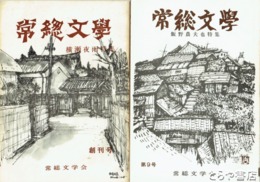 常総文学　創刊～９号
