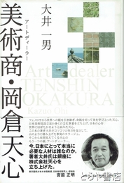 美術商・岡倉天心