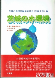 茨城の水環境