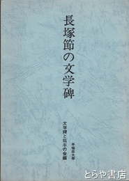 長塚節の文学碑