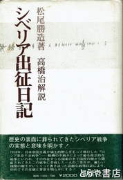 シベリア出征日記