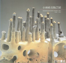小林政美陶芸展　１９９０～１９９７