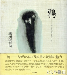鴉　誰でも一度は鴉だった