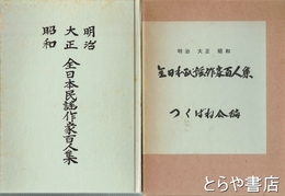 明治大正昭和　全日本民謡作家百人集