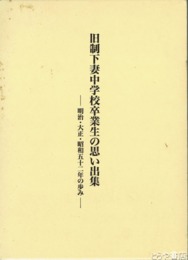 旧制下妻中学校卒業生の思い出集　明治・大正・昭和五十二年の歩み
