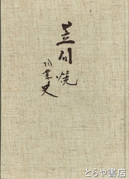 笠間焼陶業史