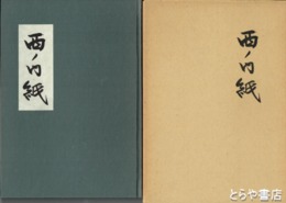 西ノ内紙