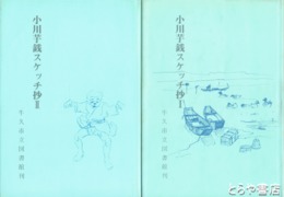 小川芋銭スケッチ抄　１～３揃