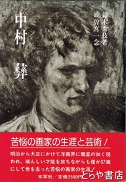 中村彝
