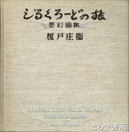 シるくろーどの旅　墨彩画集 