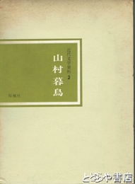 山村暮鳥　近代文学資料
