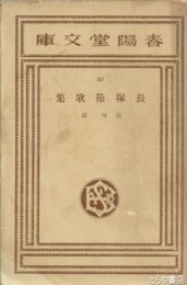 長塚節歌集
