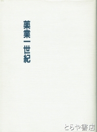 薬業一世紀