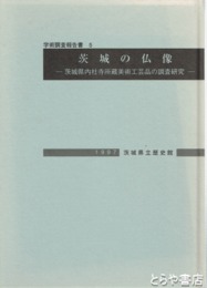 茨城の仏像　県内社寺所蔵美術工芸品の調査研究