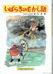 いばらきのむかし話