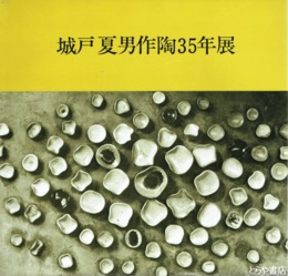城戸夏男作陶３５年展