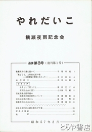 やれだいこ　３号　茨城県歴史館所蔵横瀬夜雨関係資料について他