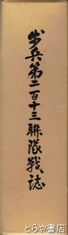 歩兵第二百十三聯隊戦誌　ほとんどが茨城県出身者