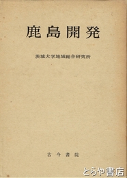 鹿島開発