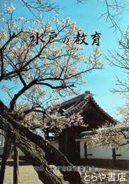 水戸の教育