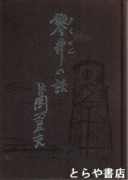 鑿井の話　太田水道会社創立者
