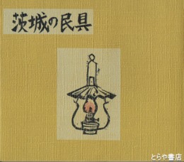 茨城の民具