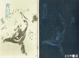 歌集　青幻記