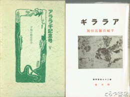 アララギ２７巻４号　復刻版　平福百穂追悼号