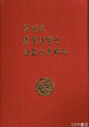 茨城県農業経営士１０年のあゆみ