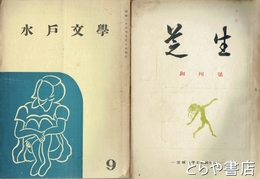 芝生・水戸文学　創刊～９号　８号から「水戸文学」と改題