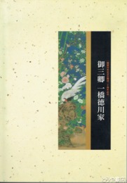 御三卿一橋徳川家