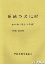 茨城の文化財　４５集　特集・工芸品編　平成１８年度