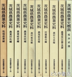 茨城県農業史料　全９冊＋『農業史概説』