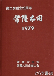 常陸太田市商工名鑑　商工会創立２０周年