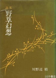詩集　野草幻想