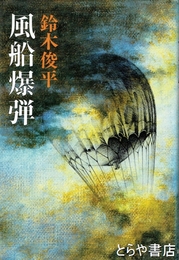 風船爆弾
