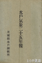 水戸気象二十五年報