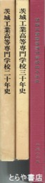 茨城工業高等専門学校二十年史・三十年史・四十年史