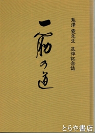 一筋の道